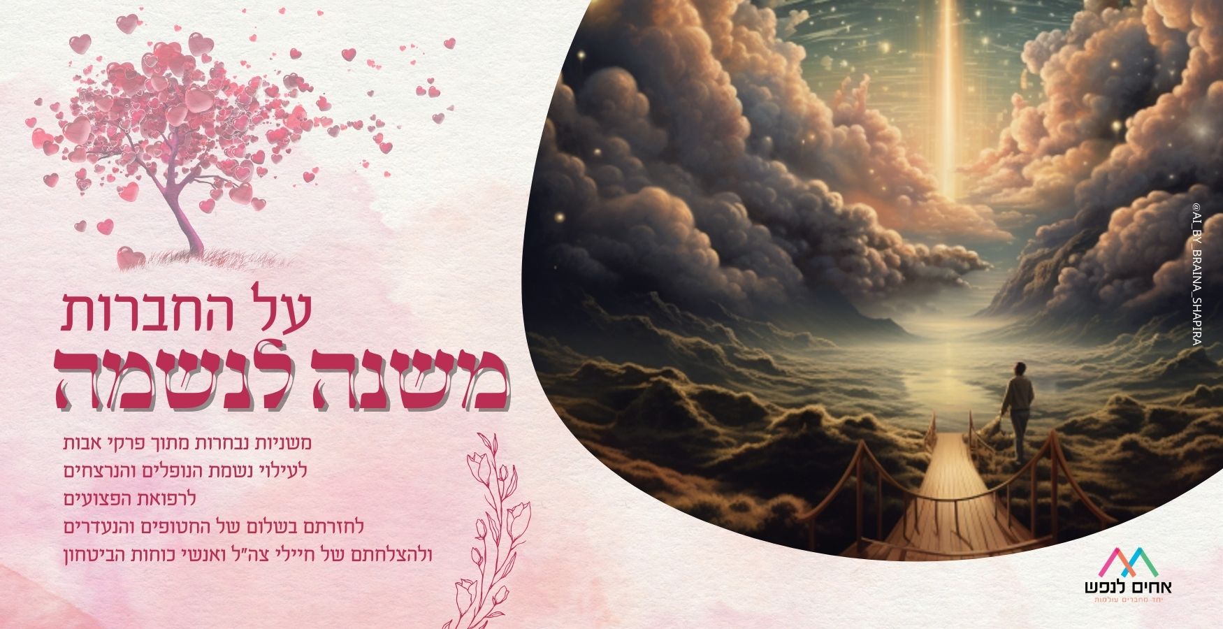 משנה לנשמה (א' ו')
