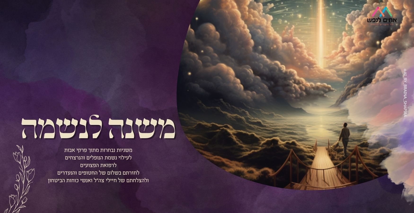משנה לנשמה (א' א')