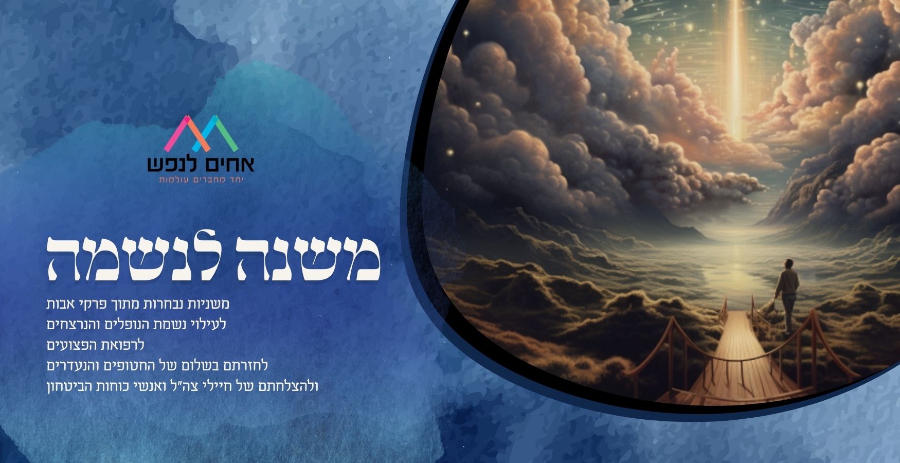 משנה לנשמה (ב' ט')