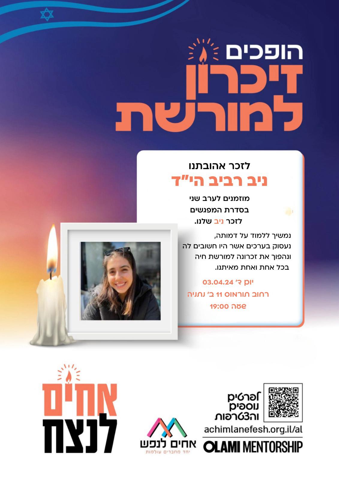 הזמנה למפגש שני לעילוי נשמת ניב הי"ד