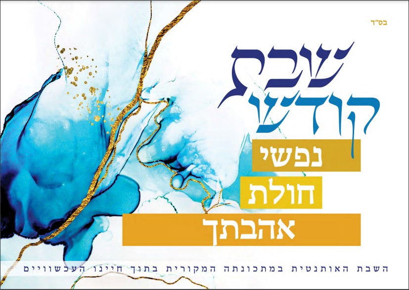 שבת קודש- נפשי חולת אהבתך
